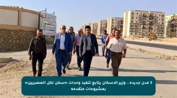 3 مدن جديدة.. وزير الإسكان يتابع تنفيذ وحدات «سكن لكل المصريين» بمشروعات متقدمة